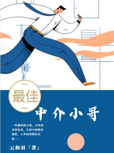 最佳中介小哥
