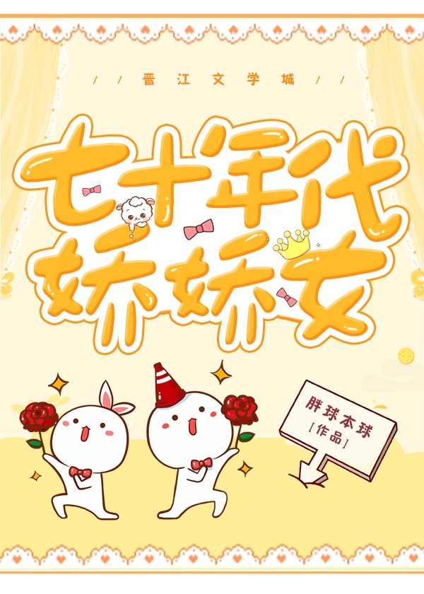 七十年代娇宠女