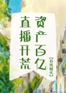 直播开荒,资产百亿!