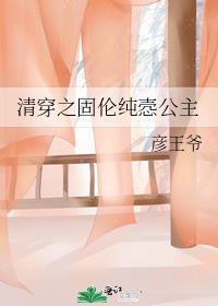 清穿之固伦纯悫公主