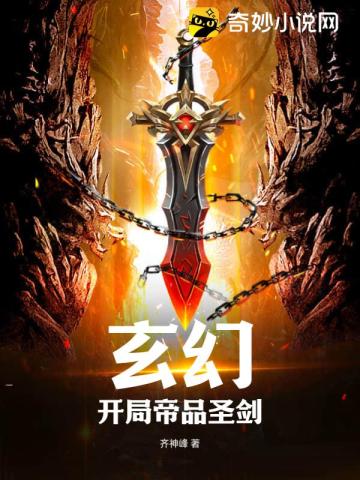 玄幻：开局帝品圣剑