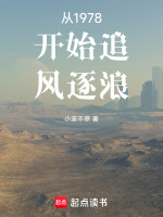 从1978开始追风逐浪