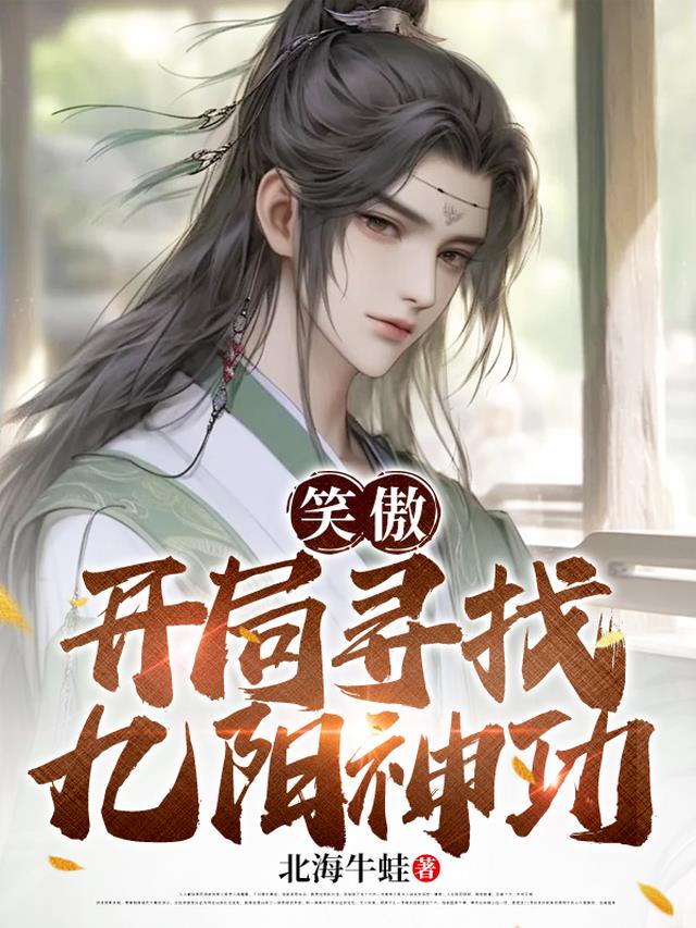 笑傲:开局寻找九阳神功