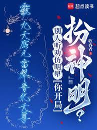 别人听劝仿明星,你开局扮神明?