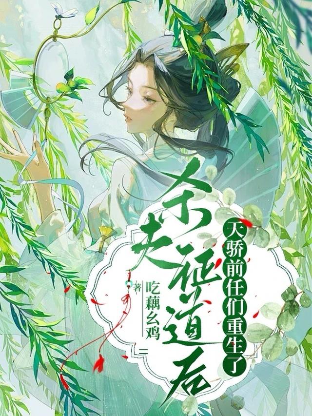 杀夫证道后,天骄前任们重生了