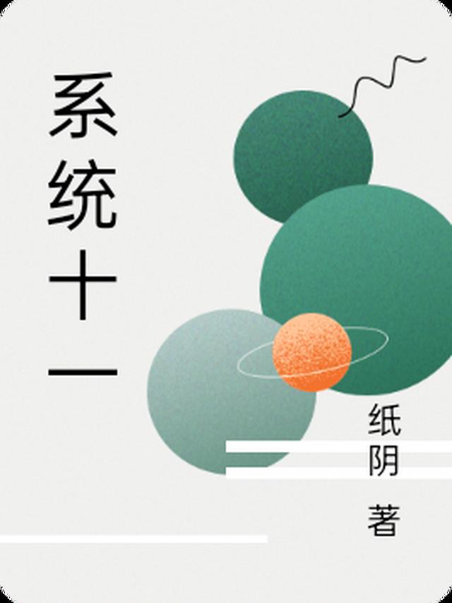 系统十一