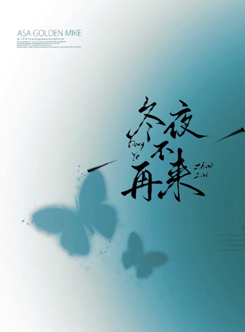 冬夜不再来