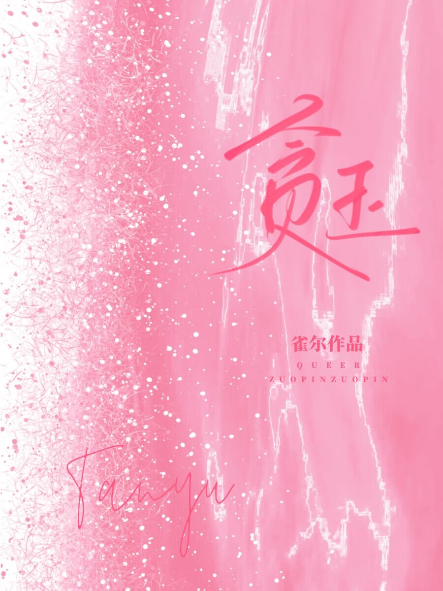 贪玉