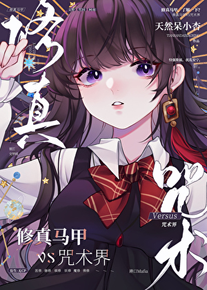 修真马甲,但走错漫画片场