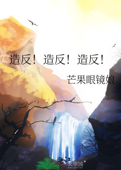 造反!造反!造反!