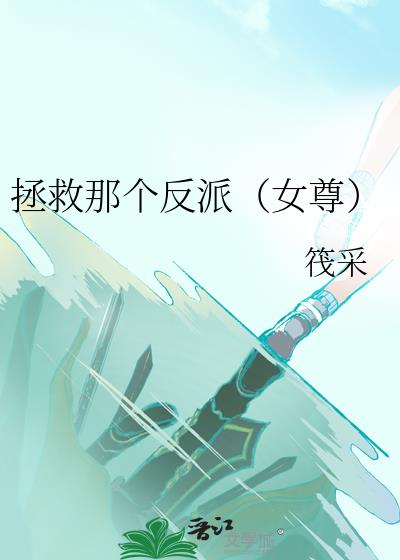 拯救那个反派(女尊)