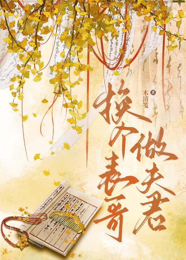 换个表哥做夫君（穿书）