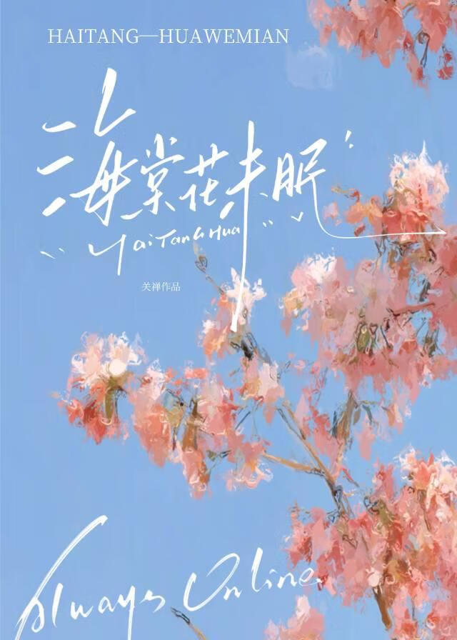 海棠花未眠