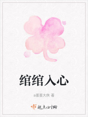 绾绾入心